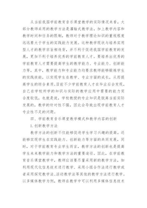 学前教育音乐课堂教学模式与教学内容探讨论文.docx