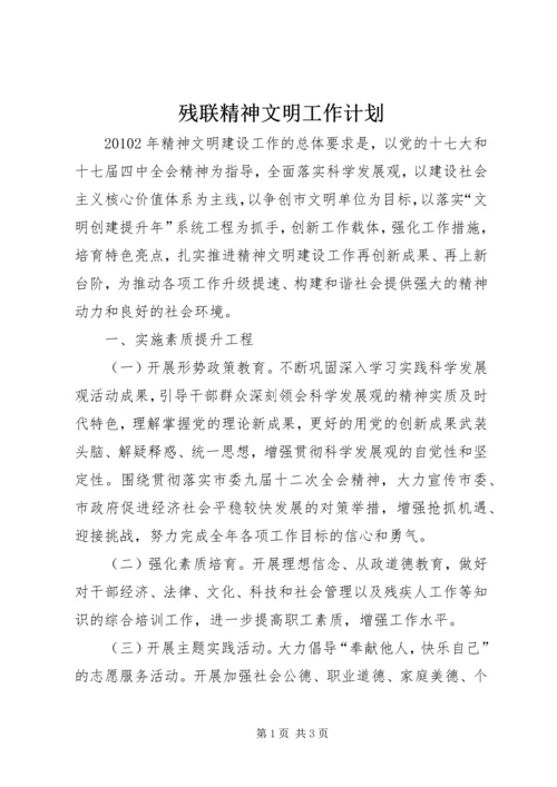 残联精神文明工作计划.docx