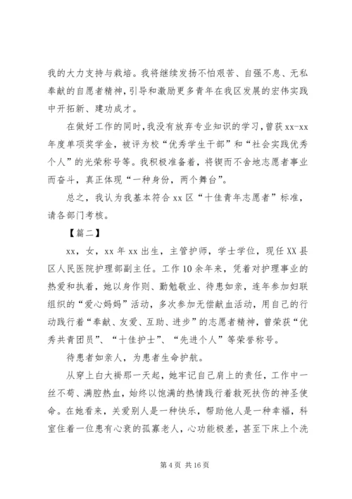 优秀青年志愿者先进事迹材料七篇.docx