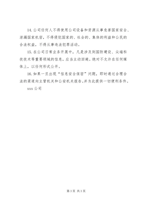 公司保密与信息安全 (3).docx