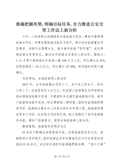 准确把握形势,明确目标任务,全力推进公安交管工作迈上新台阶 (3).docx