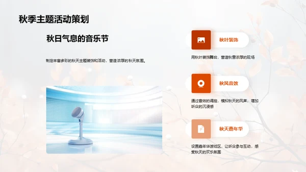 立秋音乐节策划