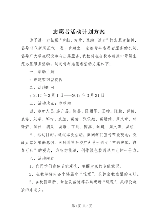 志愿者活动计划方案.docx