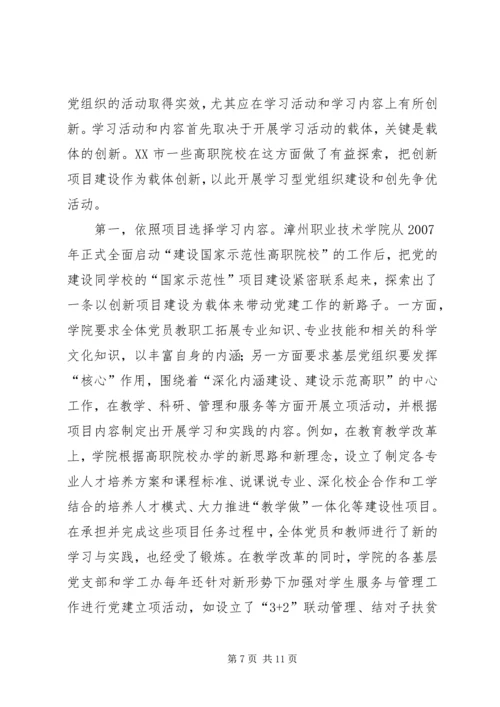 对高职院校建设学习型党组织的探讨.docx