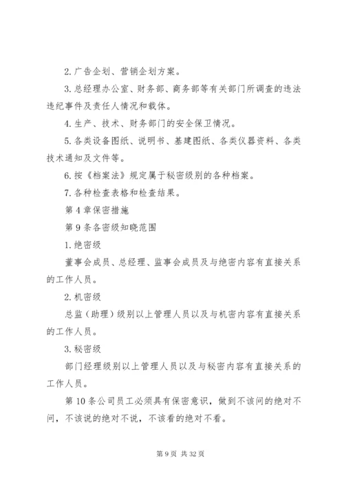 公司保密管理制度范文.docx