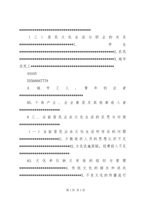 居民业余文化生活情况的调查 (3).docx