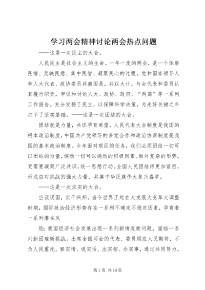 学习两会精神讨论两会热点问题_1.docx