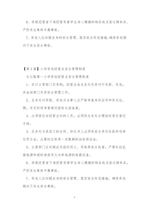 承包经营管理制度3篇.docx