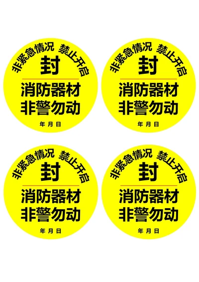 消防器材封条圆形黄黑色(一式四份)