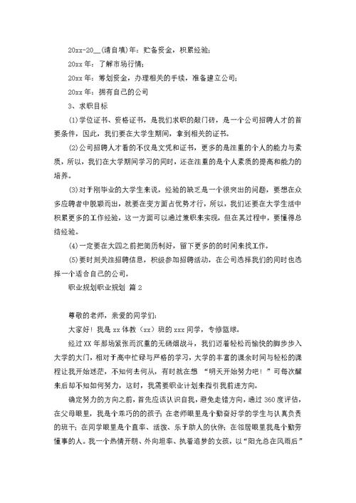 职业规划职业规划模板集合五篇