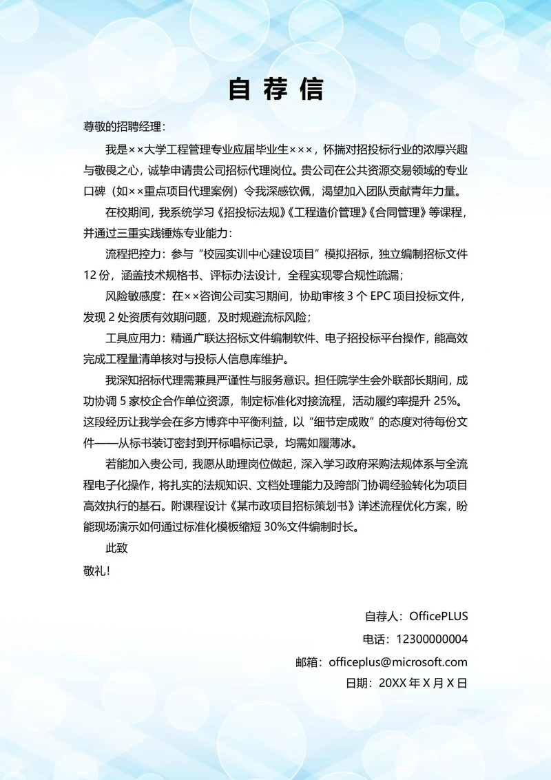大学毕业生自我推荐求职信(招投标岗位)