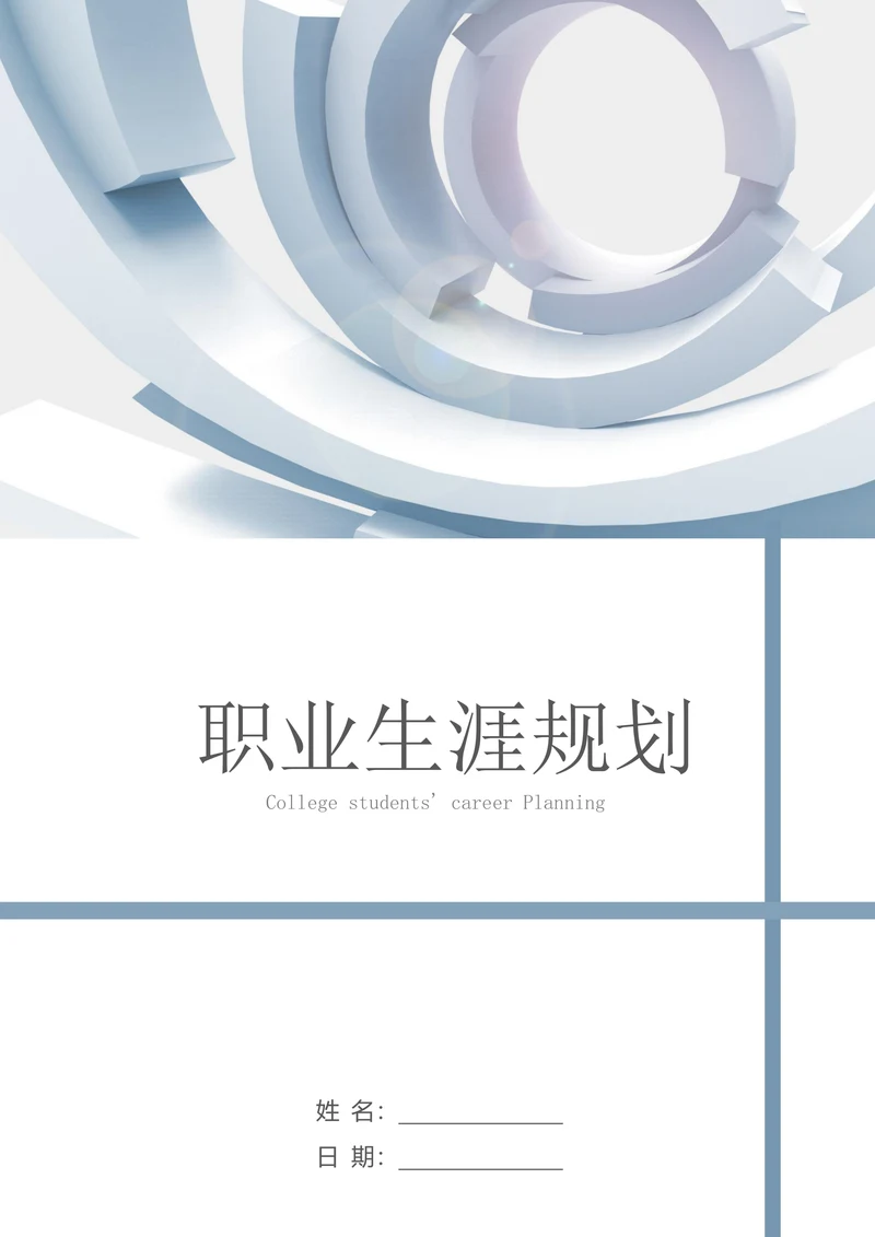 管理专业大学生职业生涯规划