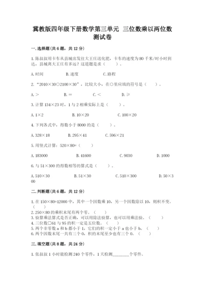冀教版四年级下册数学第三单元 三位数乘以两位数 测试卷附答案【突破训练】.docx