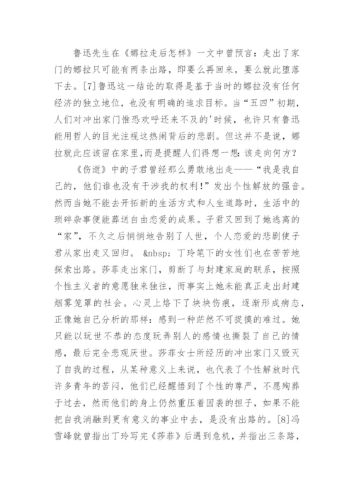 漫谈中国现代文学中的“出走”现象论文.docx