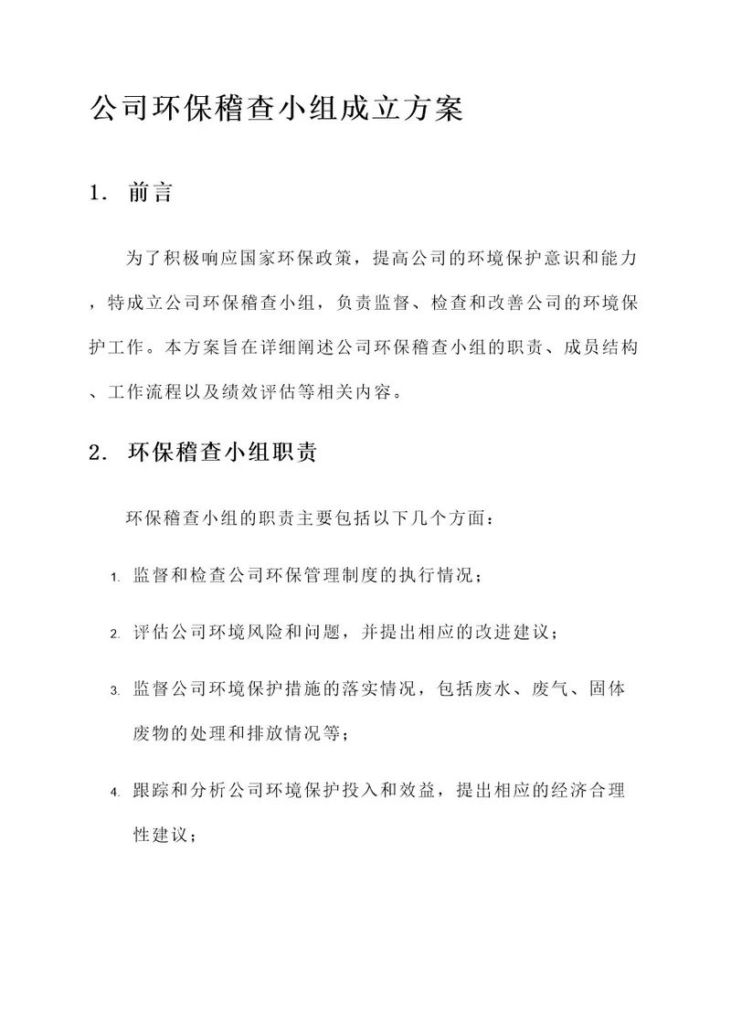 公司环保稽查小组成立方案