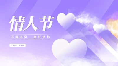 小清新紫色情人节浪漫告白PPT模板