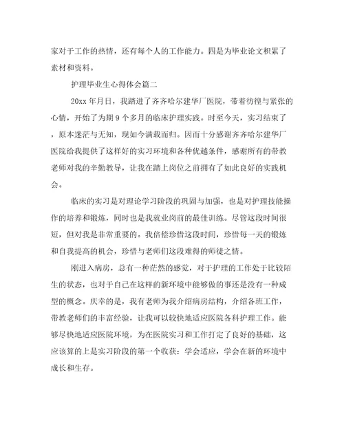 护理毕业生心得体会(汇总三篇)