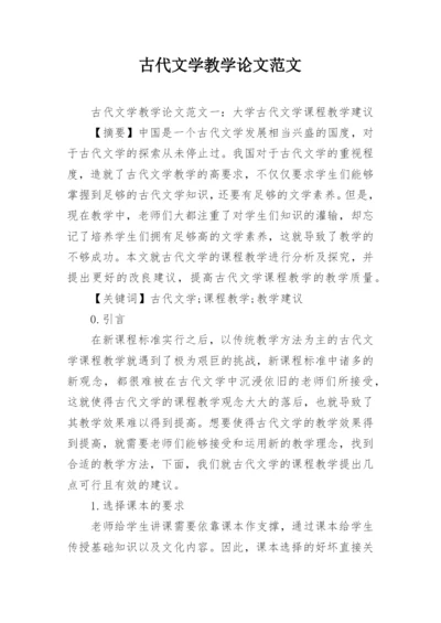 古代文学教学论文范文.docx