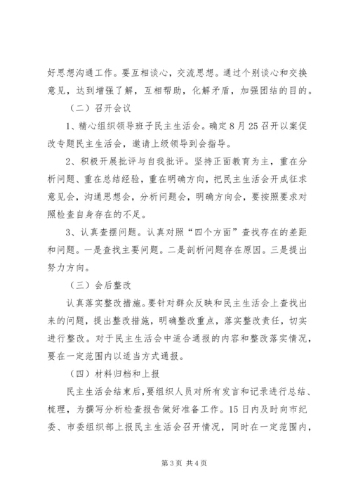 某局领导班子以案促改专题民主生活会方案 (2).docx