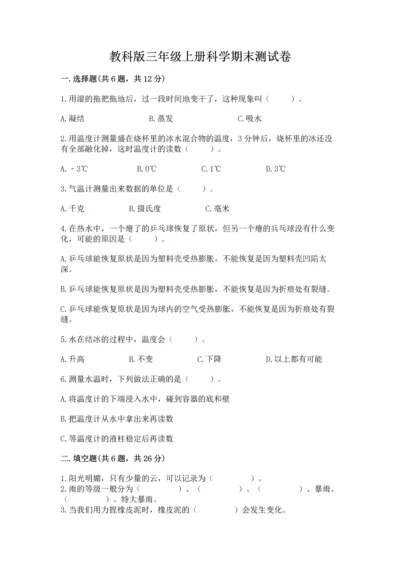 教科版三年级上册科学期末测试卷精品（达标题）.docx
