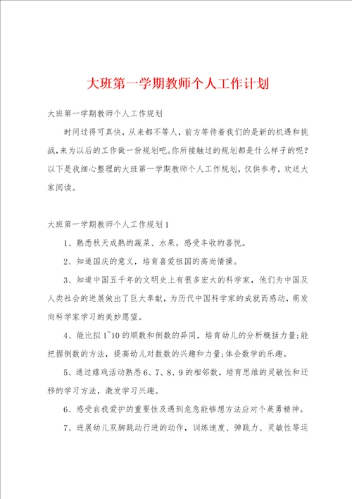 大班第一学期教师个人工作计划