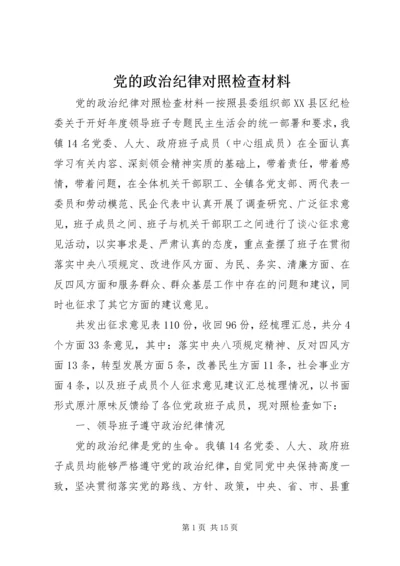 党的政治纪律对照检查材料.docx