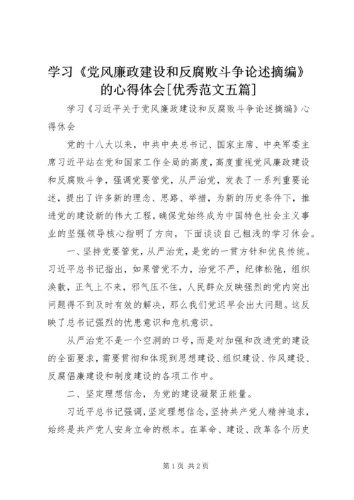 学习《党风廉政建设和反腐败斗争论述摘编》的心得体会[优秀范文五篇] (3).docx