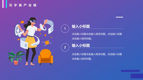 VR元宇宙科普通用PPT模板