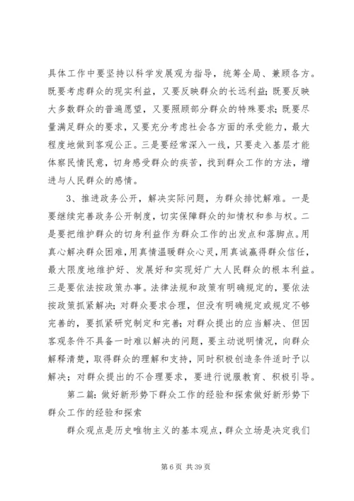 做好新形势下群众工作的经验和探索5则范文.docx