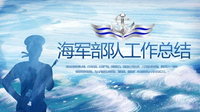 蓝色大气海军部队工作总结PPT动态模板