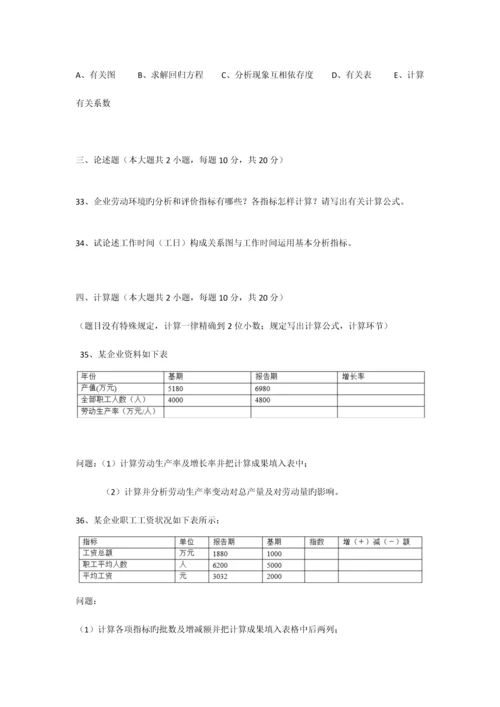2023年广东省高等教育自学考试人力资源统计学试卷和及答案.docx