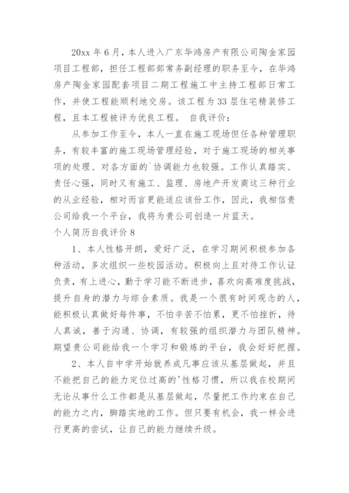 个人简历自我评价_3.docx