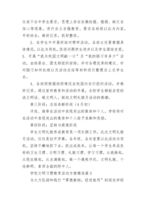 学校文明习惯教育活动方案（精选9篇）.docx