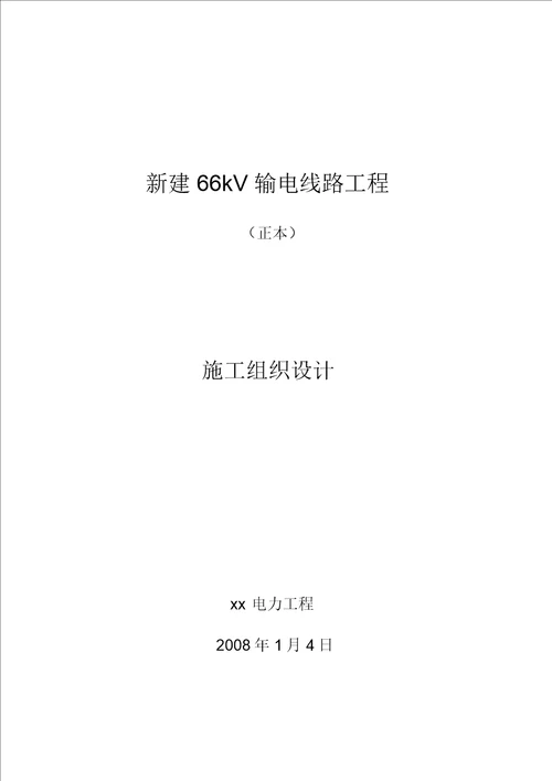 66千伏输电线路工程施工设计方案