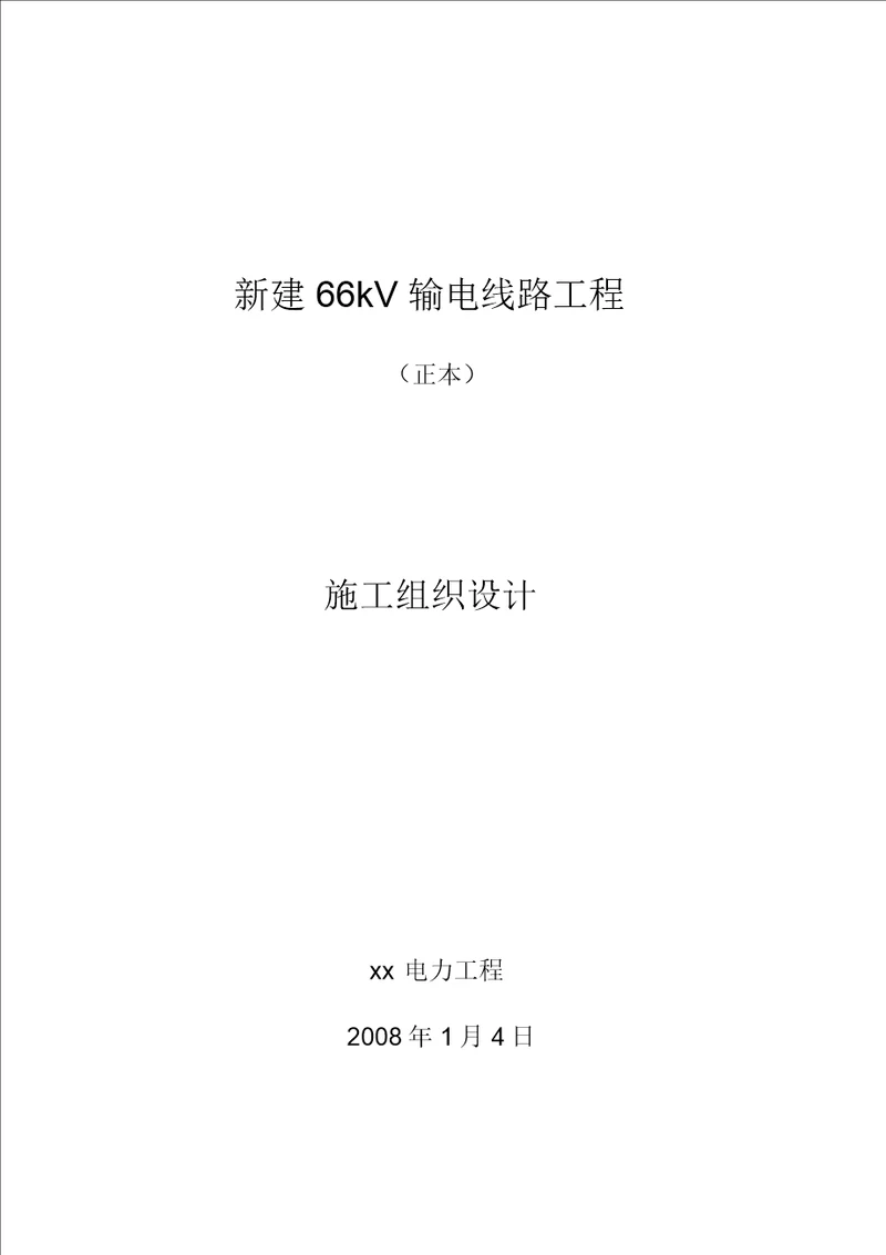 66千伏输电线路工程施工设计方案