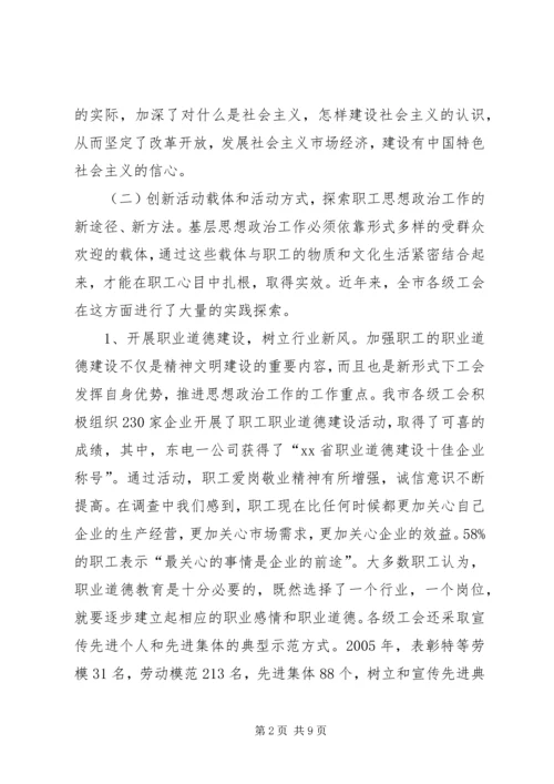 关于全市工会组织开展职工思想政治工作情况的调查.docx