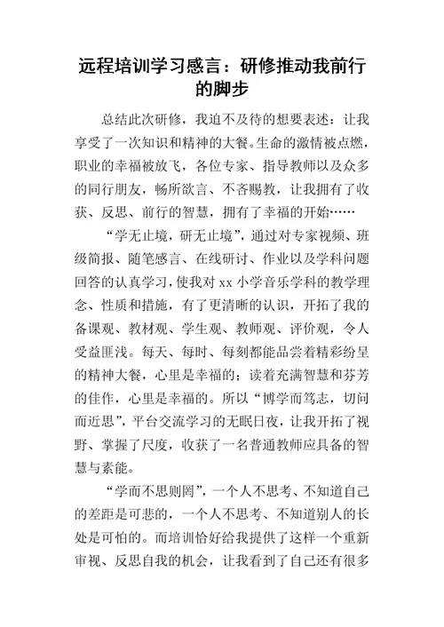 远程培训学习感言：研修推动我前行的脚步