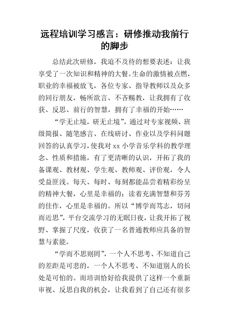 远程培训学习感言：研修推动我前行的脚步