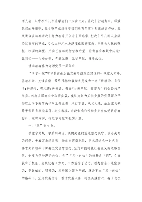 2021年党员老师讲奉献有作为讲奉献有作为老师党员心得体会