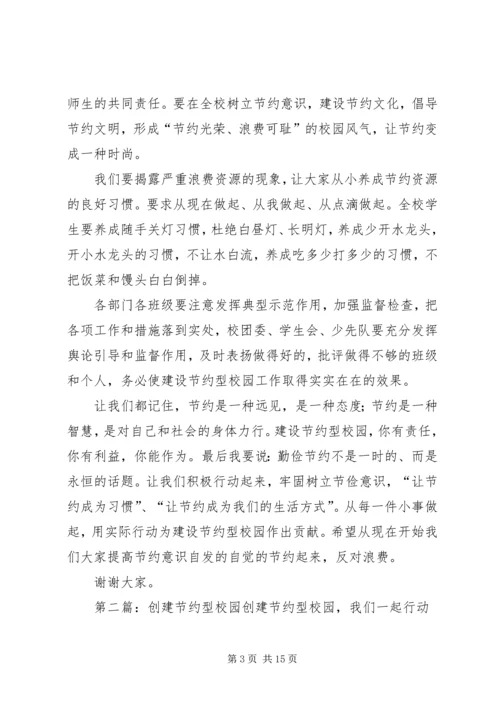 在“提倡节约，创建节约型校园”活动上的讲话_1.docx