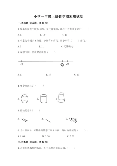 小学一年级上册数学期末测试卷精品【夺分金卷】.docx