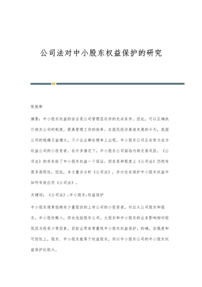 公司法对中小股东权益保护的研究.docx