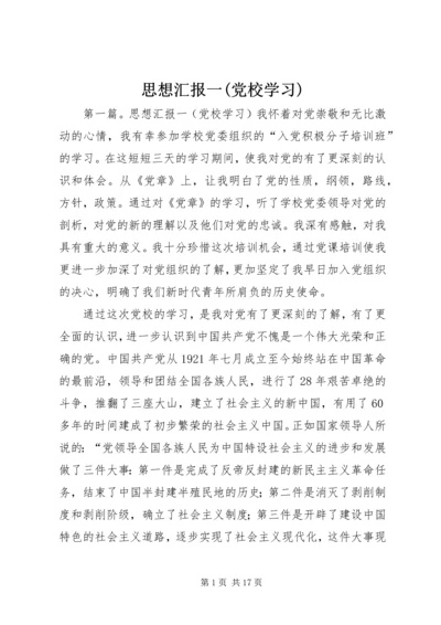 思想汇报一(党校学习).docx