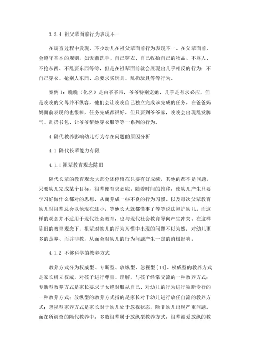 隔代教养对幼儿行为问题的探究.docx