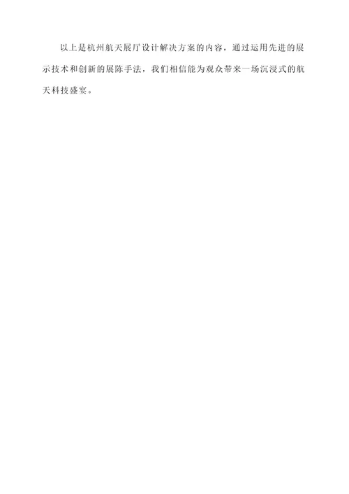 杭州航天展厅设计解决方案