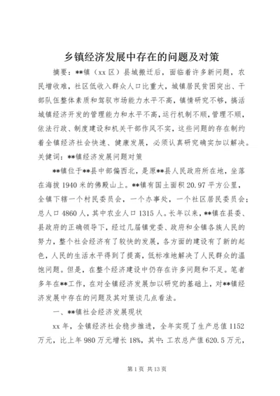 乡镇经济发展中存在的问题及对策.docx