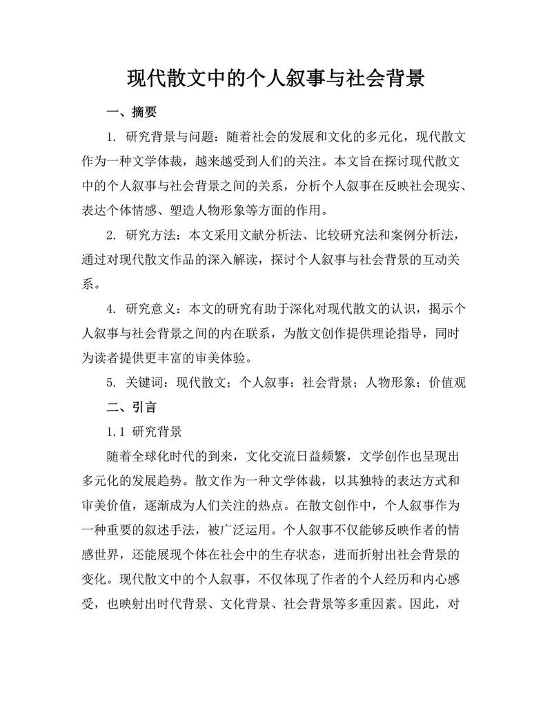 现代散文中的个人叙事与社会背景