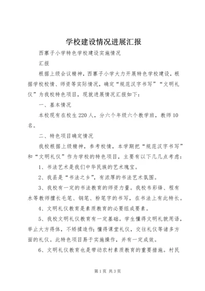 学校建设情况进展汇报 (5).docx