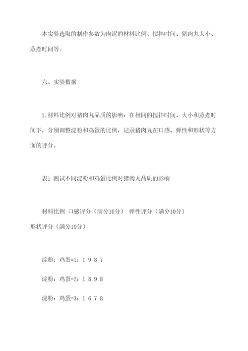 猪肉丸制作实验报告