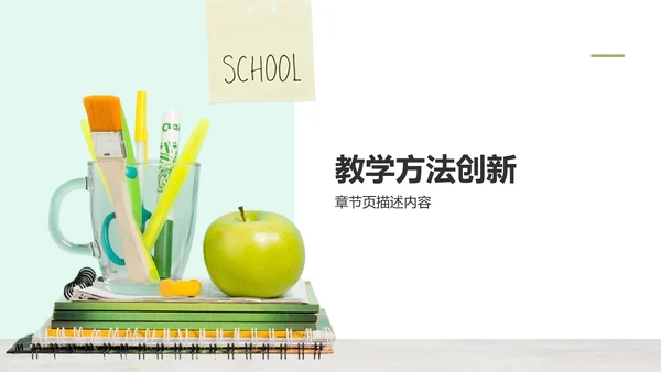 绿色简约风学校教育PPT模板
